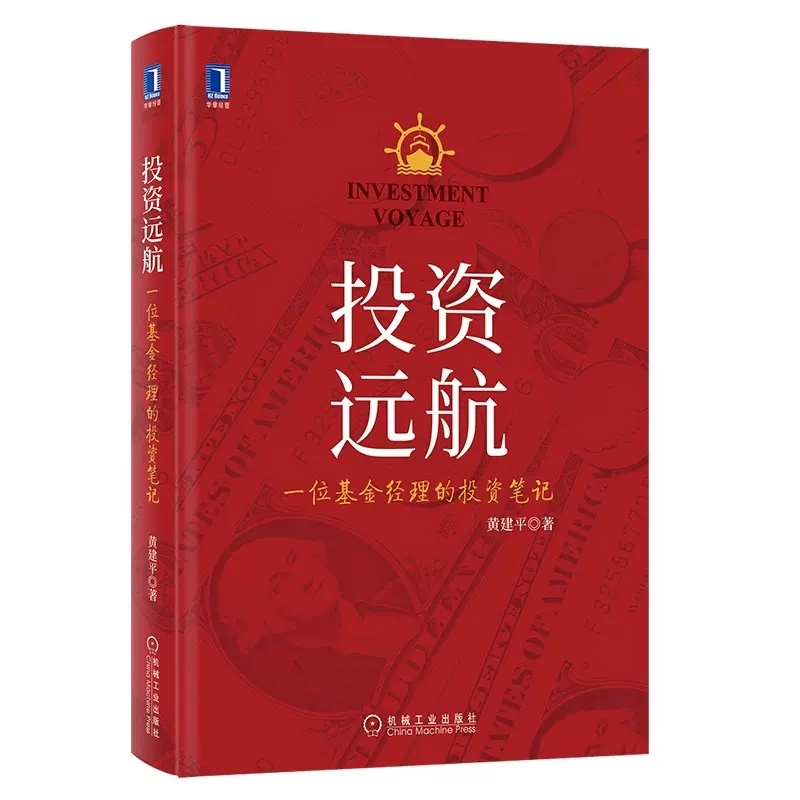 [正版]投资远航 一位基金经理的投资笔记黄建平金融投资理财高清大图