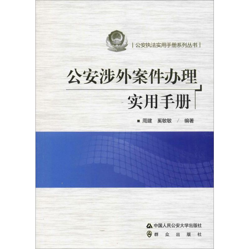 公安涉外案件办理实用手册/公安执法实用手册系列丛书