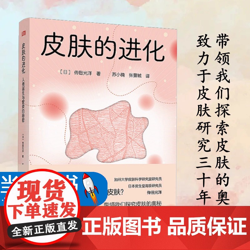 皮肤的进化人类诞生与繁荣的秘密传田光洋苏小楠,张景城 译 药学生活从史前生命的起源到后续的进化过程 东方出版社 9787高清大图