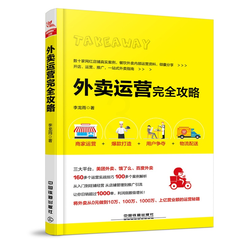 [正版] 外卖运营完全攻略 餐饮外卖内部运营资料 互联网运营技巧方法 新手开店经营书籍 数十家网红店铺真实案例 李龙雨著高清大图