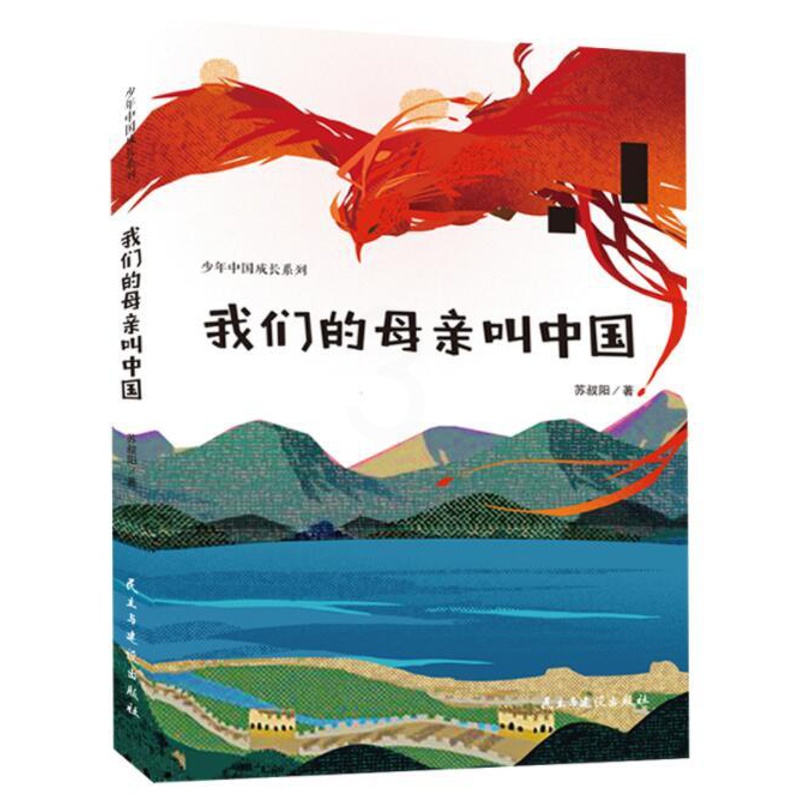 [醉染正版]正版 我们的母亲叫中国 苏叔阳著少年中国成长系列爱国主义闪闪的红星三四五六年级课外阅读书籍儿童文学民主与高清大图