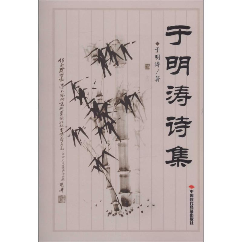 [M]于明涛诗集-9787511912602高清大图