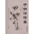 于明涛诗集