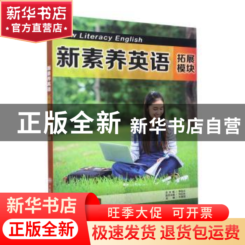 正版 新素养英语(拓展模块)-专业提升篇 李桂贞总主编 大连理工大高清大图