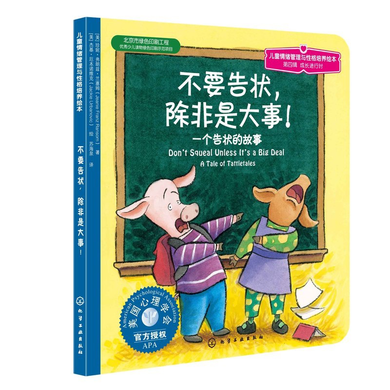 [正版]儿童情绪管理与性格培养绘本 不要告状 除非是大事不要告状除非是大事第四辑 成长进行时幼儿园老师儿童启蒙早教故事高清大图