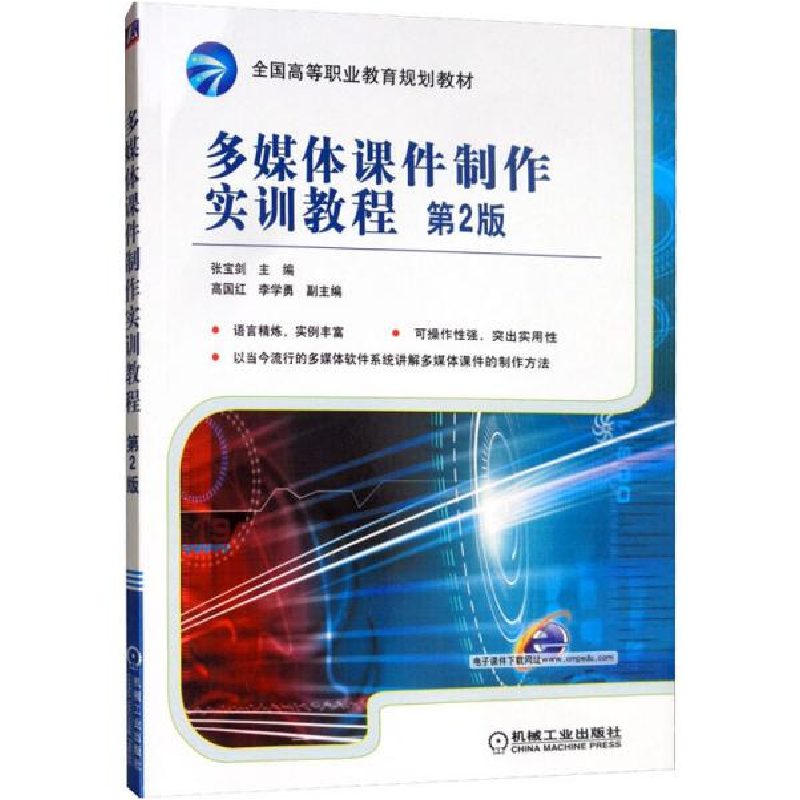 正版新书】多媒体课件制作实训教程 第2版张宝剑 著9787111278320