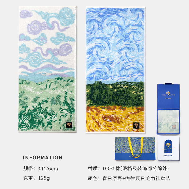 洁玉 大师系列-可以裱起来当壁画的毛巾-悦律夏日1盒+春日原野1盒34cm*76cm125g/条