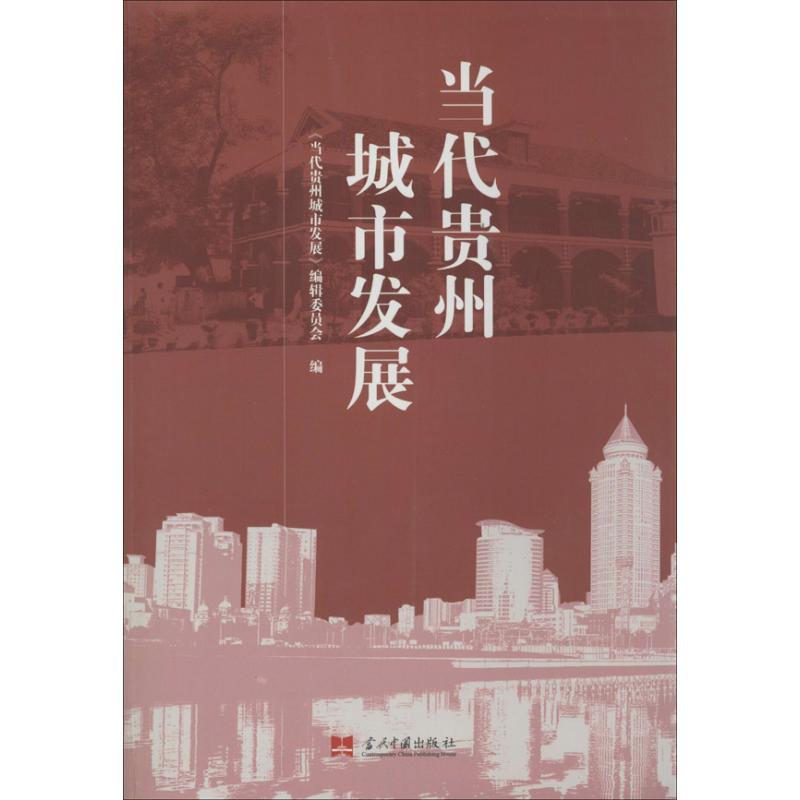 正版新书]当代贵州城市发展“当代贵州城市发展”编辑委员会978751高清大图