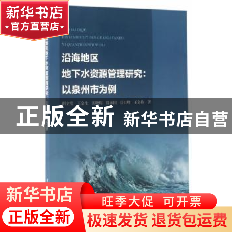 正版 沿海地区地下水资源管理研究:以泉州市为例 胡立堂【等】著
