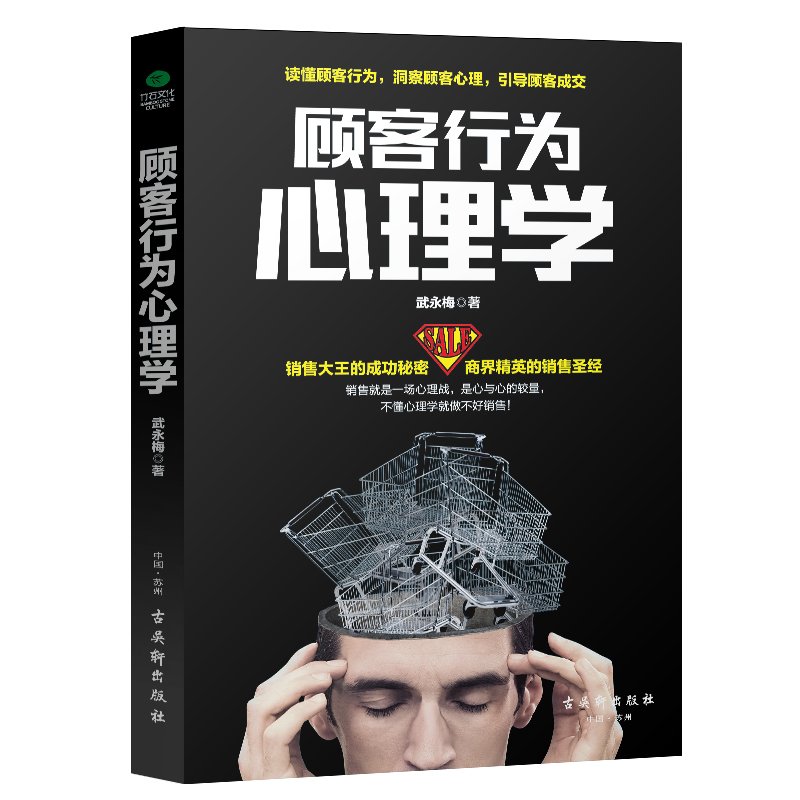 [正版]3册顾客行为心理学+把话说到客户心里去+销售如何说,顾客才会听;销售如何做,顾客才会买 市场营销学管理说话技高清大图