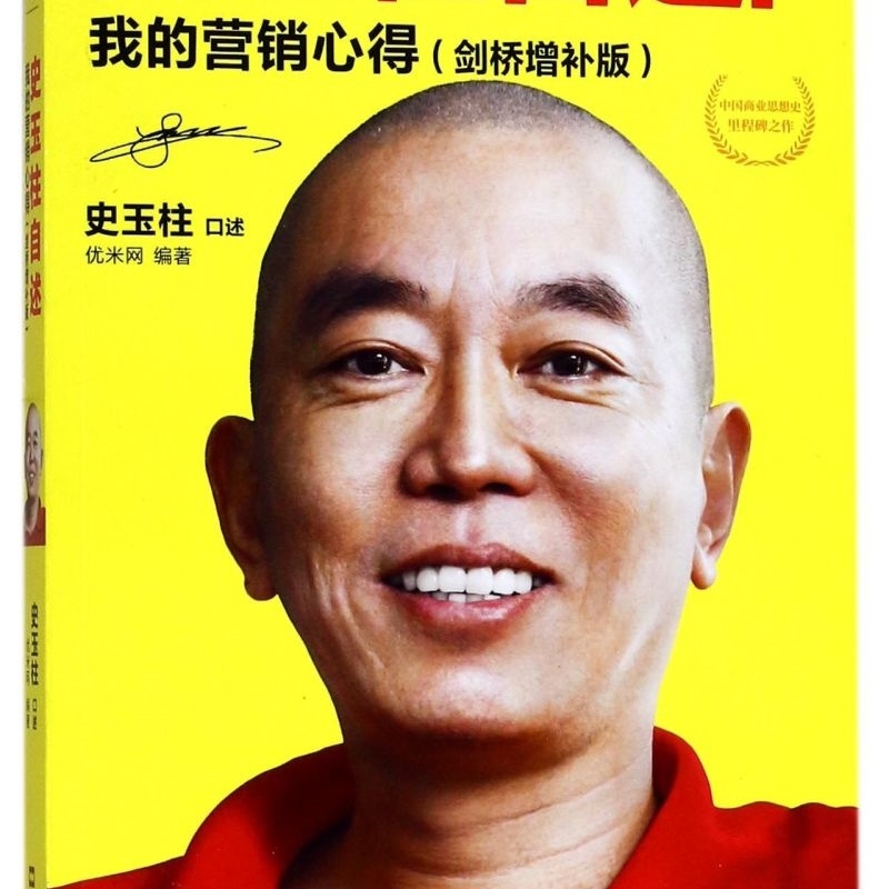 史玉柱自述--我的营销心得(剑桥增补版) [正版]史玉柱自述--我的营销心得(剑桥增补版)高清大图