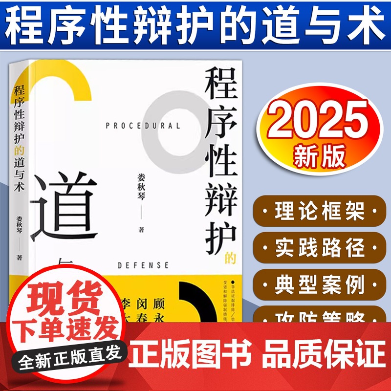 [2025新书]程序性辩护的道与术 娄秋琴著 法律出版社高清大图