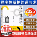 【2025新书】程序性辩护的道与术 娄秋琴著 法律出版护