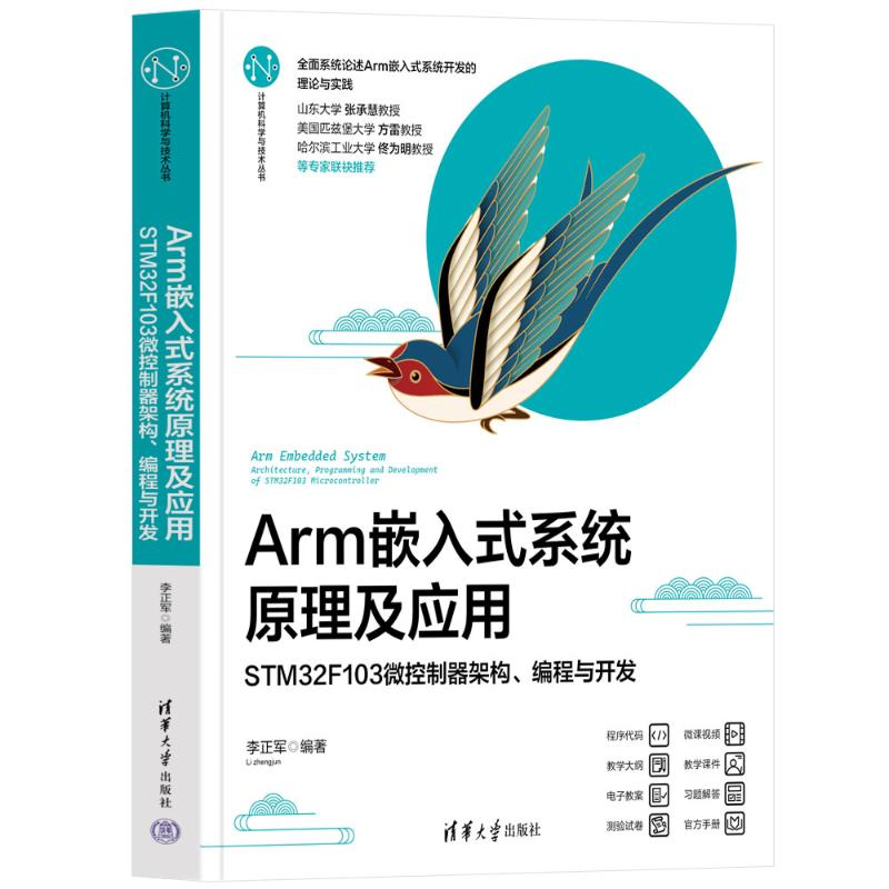 正版新书]ARM嵌入式系统原理及应用——STM32F103微控制器架构、高清大图