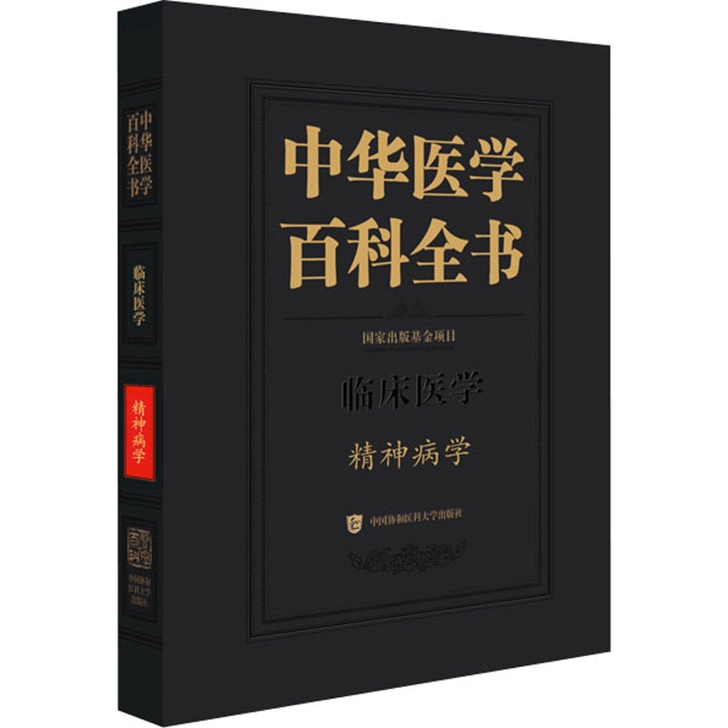 [醉染正版]中华医学百科全书 精神病学 陆林 编 中医各科 生活 中国协和医科大学出版社 正版图书高清大图
