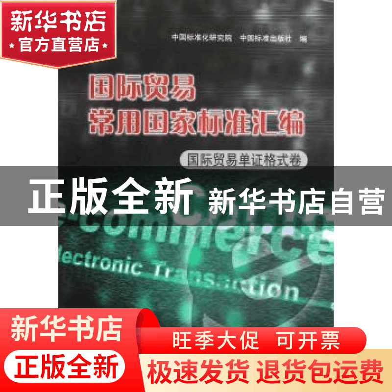 正版 国际贸易常用国家标准汇编:国际贸易单证格式卷 中国标准化图片