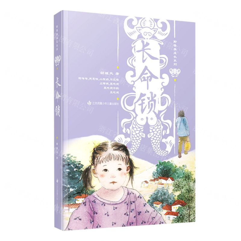 【N】长命锁/野蔷薇成长系列-9787558418037