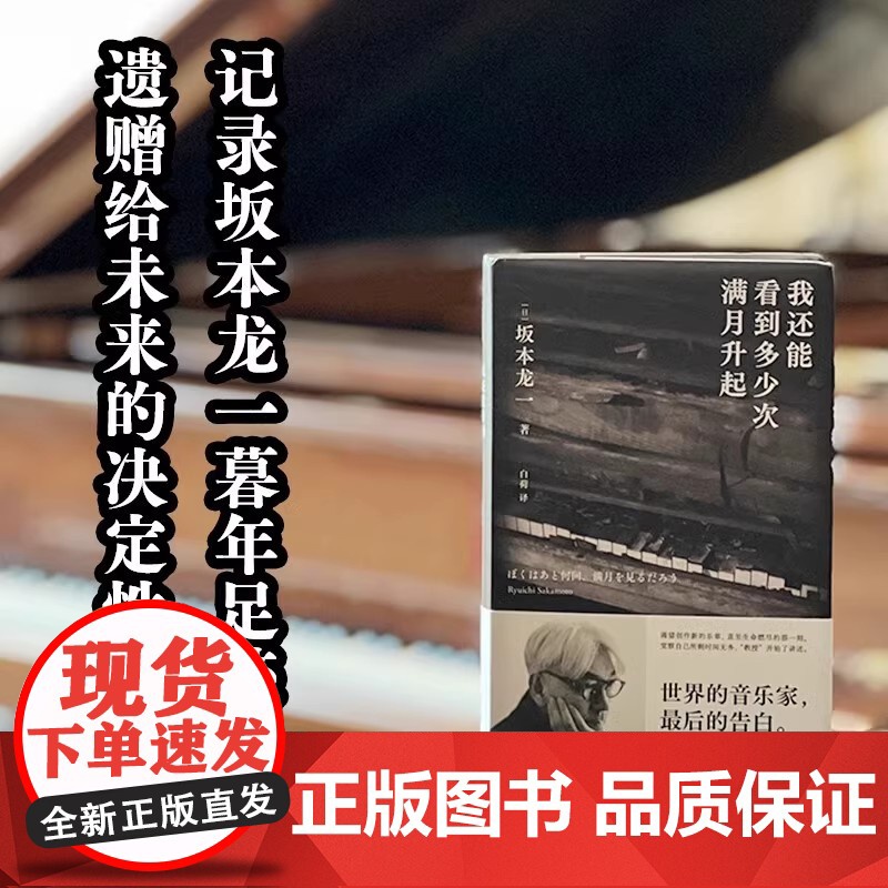 我还能看到多少次满月升起 坂本龙一著 音乐即自由作者 享誉世界的音乐家最后的告白 中信出版图书 正版书籍高清大图
