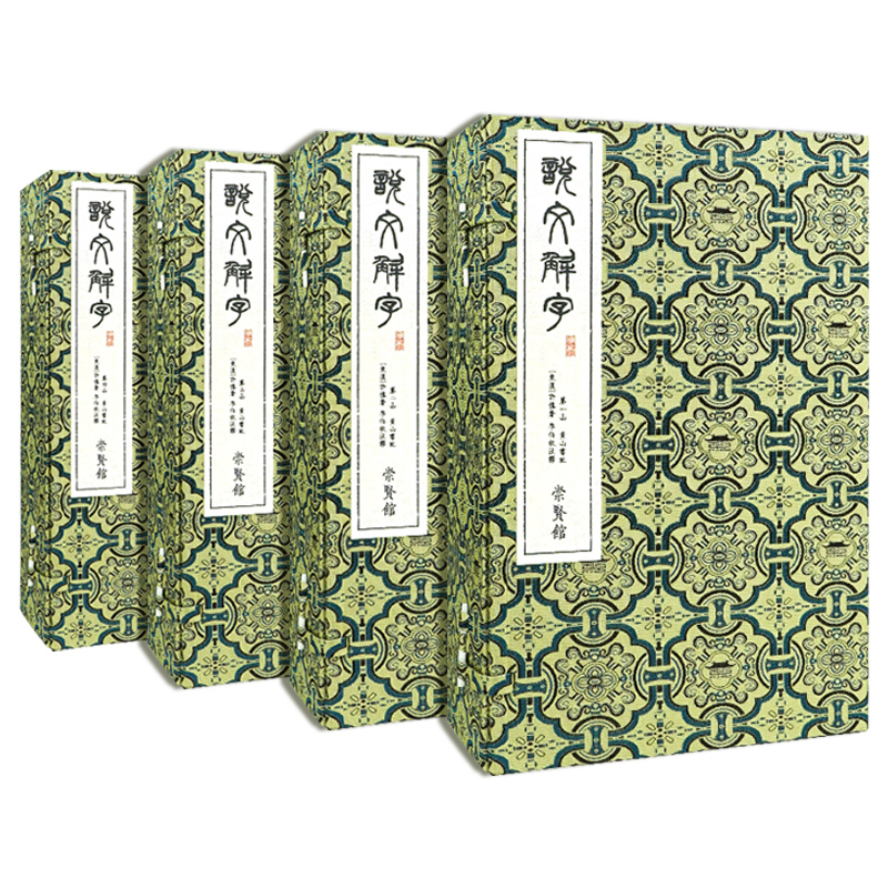 [崇贤馆]说文解字(手工宣纸线装四函二十册)(繁体竖排 全注全译)黄山书社