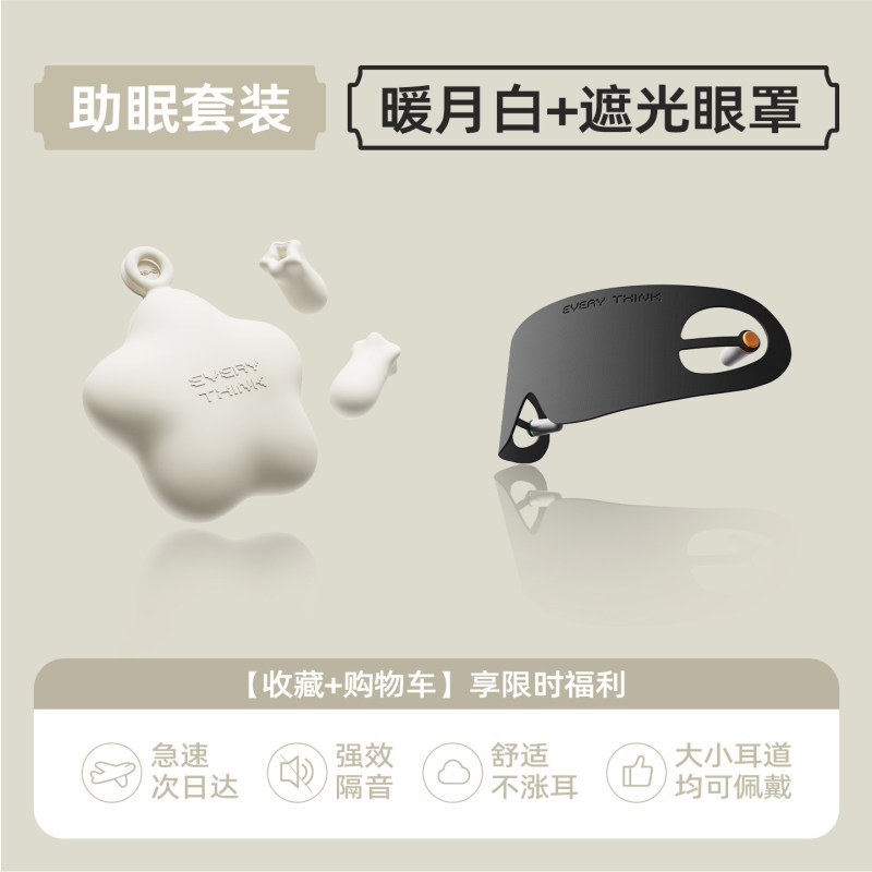 睡洞耳塞-星星耳塞RS2-暖月白6枚+眼罩