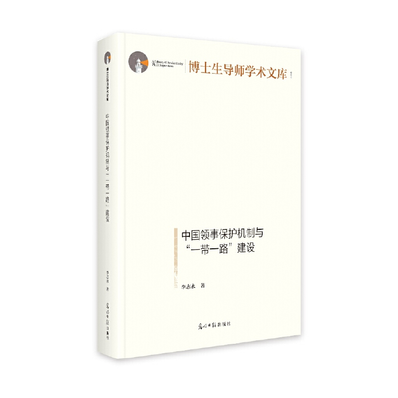醉染图书中国领事保护机制与“”建设9787519466930高清大图