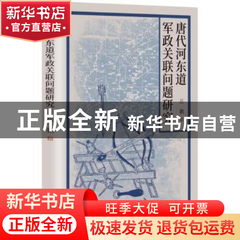 正版 唐代河东道军政关联问题研究 岳鹏著 线装书局 97875120474高清大图