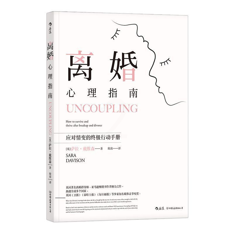 [正版]书店 离婚心理指南 幸福的婚姻的意义夫妻两性情感亲密关系家庭矛盾社会心理学书籍高清大图