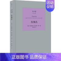 [正版]拉奥孔 (德)戈特霍尔德·埃夫莱姆·莱辛(Gotthold Ephraim Lessing) 著 朱光潜 译 外