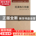 民事执行技能