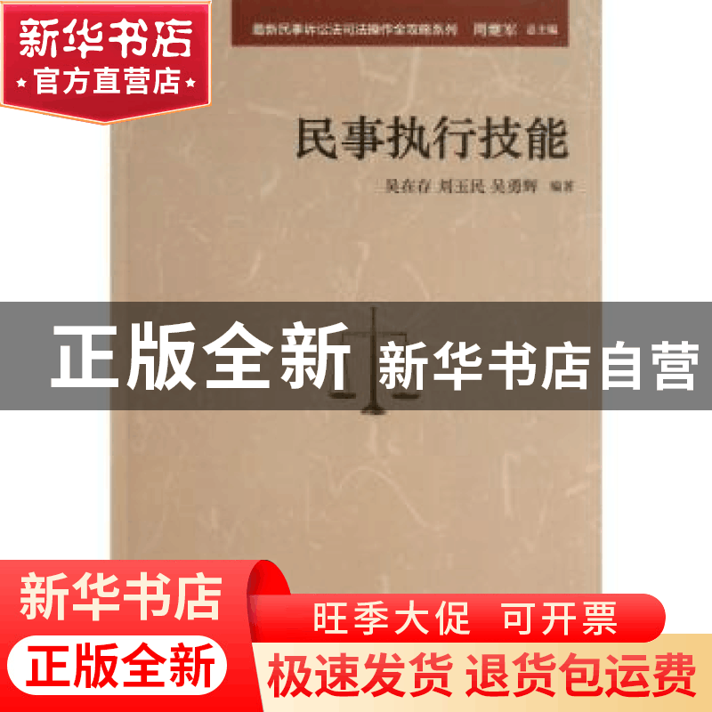 正版 民事执行技能 吴在存,刘玉民,吴勇辉编著 中国民主法制出图片