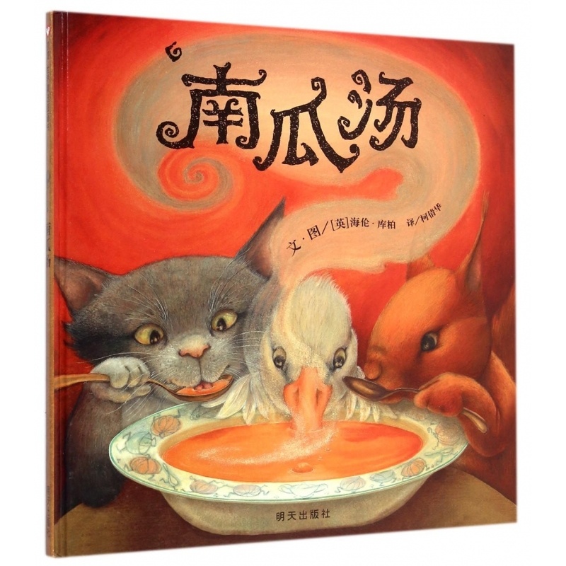 [正版]抖音同款荣获英国格林纳威金奖南瓜汤 硬皮精装小学生少幼儿童宝宝情商认知成长绘本亲子故事图画书籍0-3-5-6-高清大图