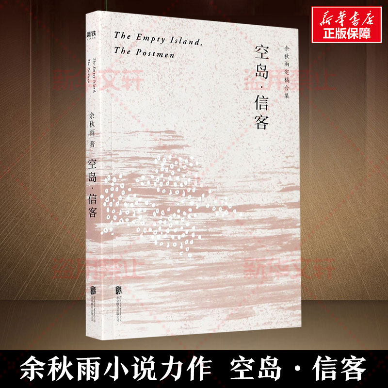 正版新书]空岛信客(余秋雨定稿合集)余秋雨 著9787559640130高清大图