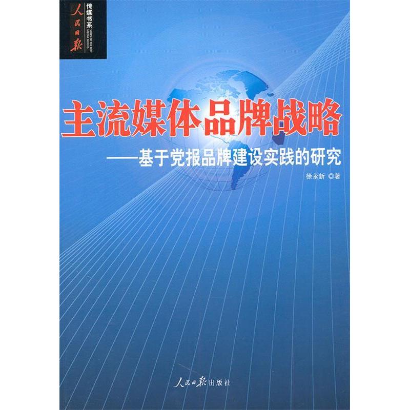 正版新书】主流媒体品牌战略:基于党报品牌建设实践的研究徐永新