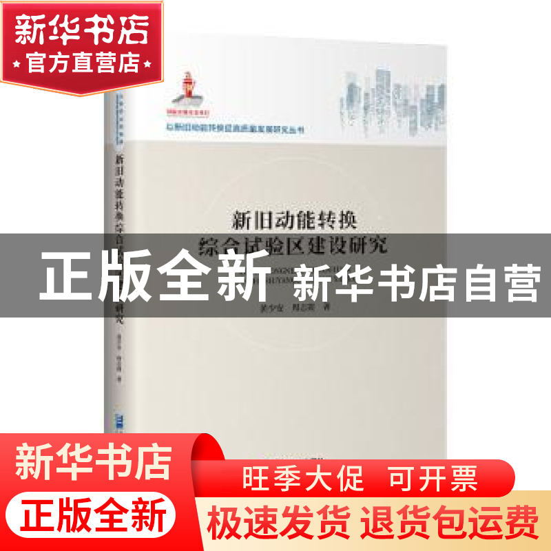 正版 新旧动能转换综合试验区建设研究(精)/以新旧动能转换促高质高清大图