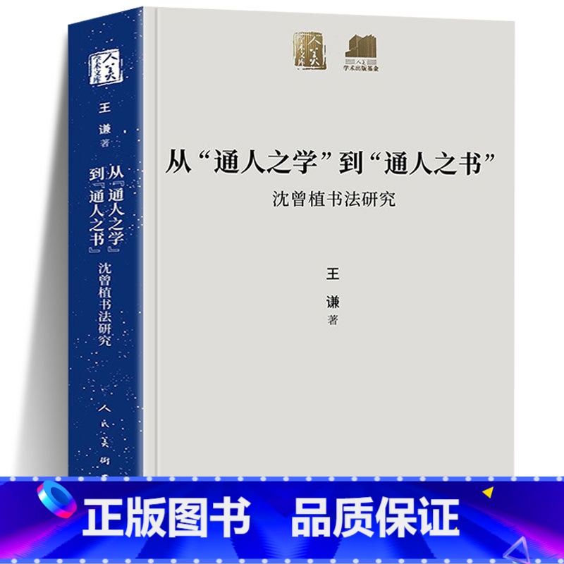 [正版]书籍 从通人之学到通人之书 沈曾植书法研究 王谦著 人美学术文库 中国书法史理论体系研究晚清寐草章草碑帖 人