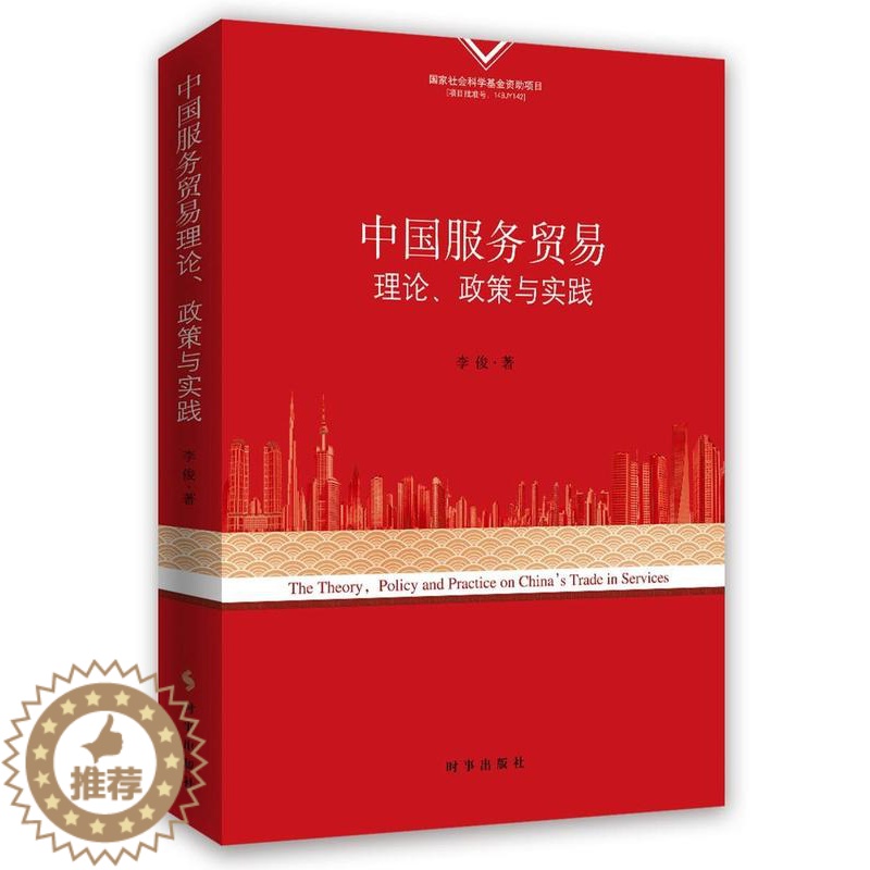 [醉染正版]中国服务贸易理论、政策与实践 书李俊 经济 书籍