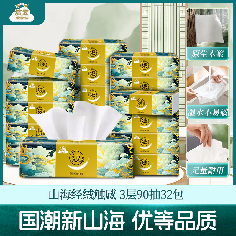 洁云抽纸 山海绒触感 3层90抽*32包 箱装 亲肤软抽面巾纸抽餐巾纸