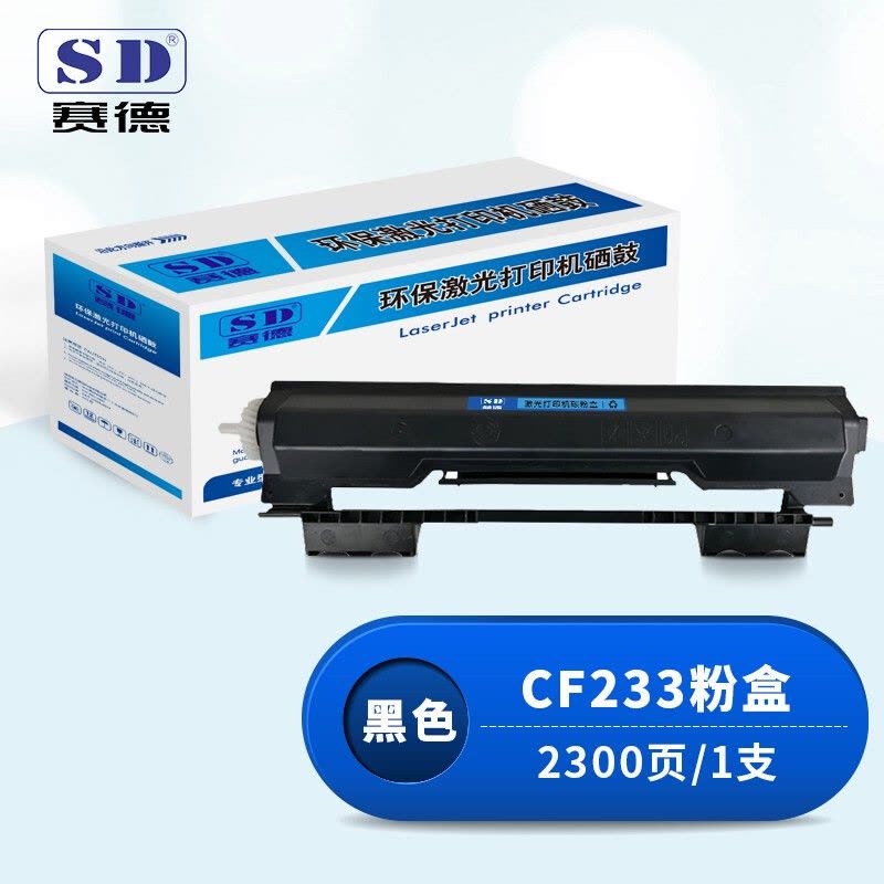 赛德CF233粉盒 适用于惠普HPM106A/M106W/M134A/M134NW/M134FN/M134FP图片