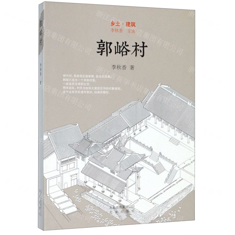 [N]郭峪村(精)/乡土建筑-9787200134025高清大图