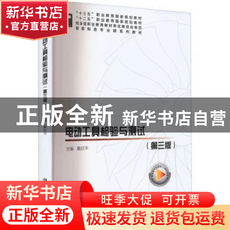 正版 电动工具检测与测试(第3版) 戴欣平主编 科学出版社 9787030图片