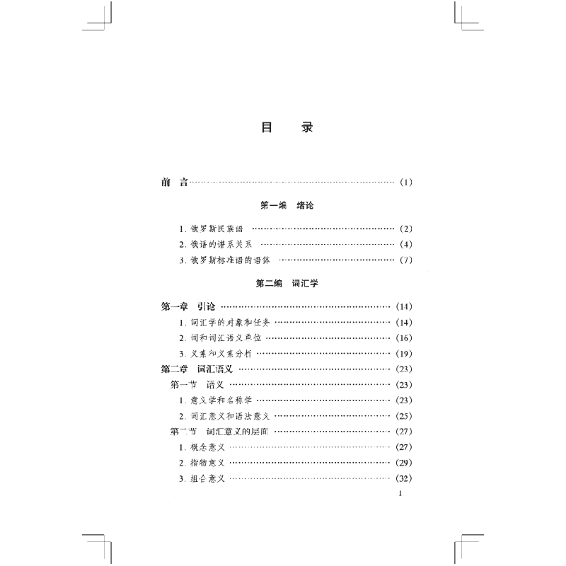 醉染图书新时代俄语通论(上)9787100044752高清大图