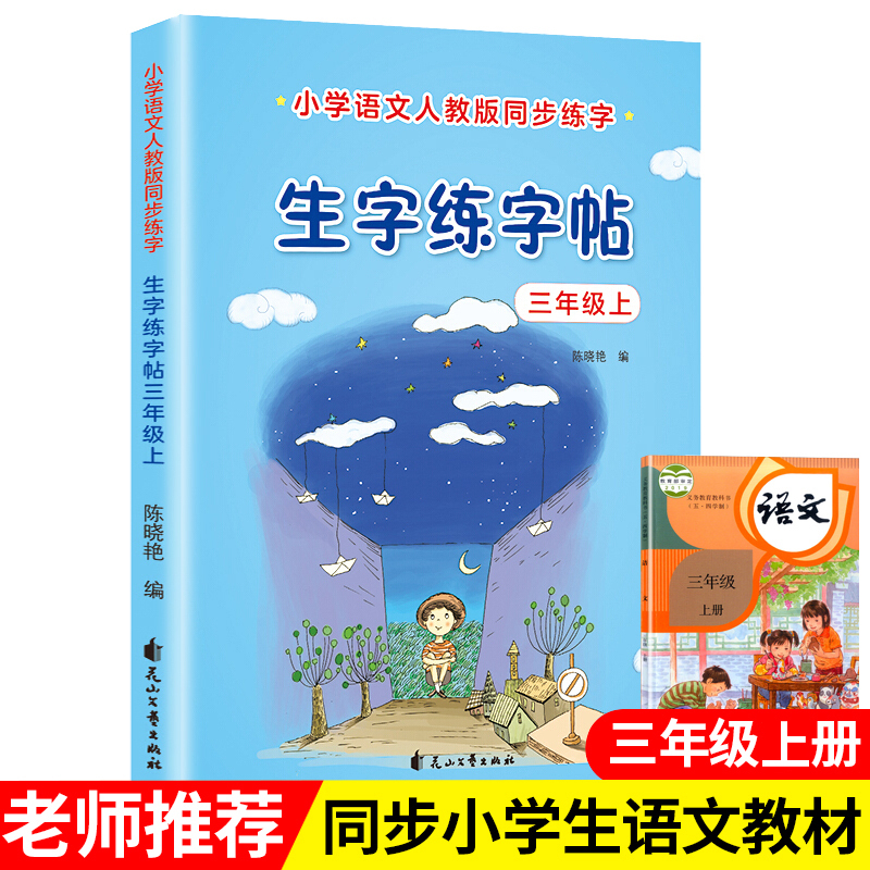 练字帖三年级上册注音版小学生同步人教版语文书生字描红本儿童汉字笔画笔顺练字帖组词造句每日一 6 无著 摘要书评在线阅读 苏宁易购图书