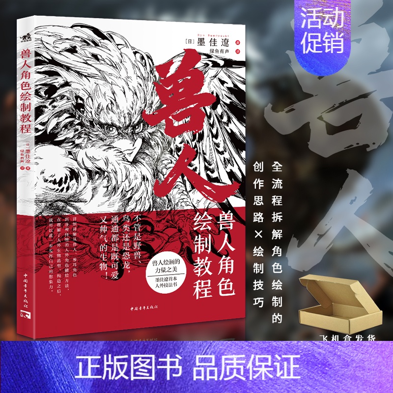 【正版】 兽人角色绘制教程 墨佳辽首本人外角色设计的诀窍教程怪物猎人系列插画师黄金神威动物日本漫画家兽人拟人化角色绘