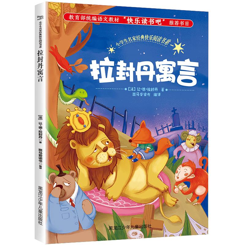 正版新书]小学生名家经典快乐阅读书系?拉封丹寓言/小学生名家经高清大图