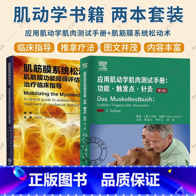 2册 应用肌动学肌肉测试手册+肌筋膜系统松动术 【正版】应用肌动学肌肉测试手册 功能触发点针灸 第3版+肌筋膜系统松动术