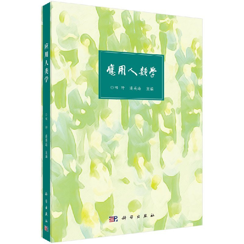 应用人类学 [正版]书应用人类学 田阡 潘英海 主编 应用人类学的定义与历史 应用人类学的理论与方法 科学出版社书籍