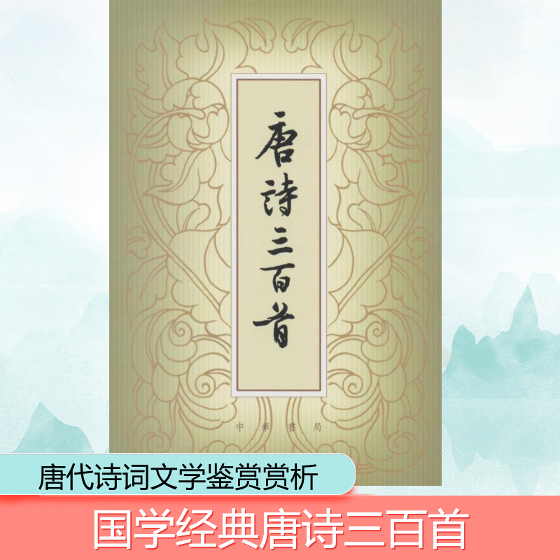 [M]唐诗三百首(繁体本)-9787101041408高清大图