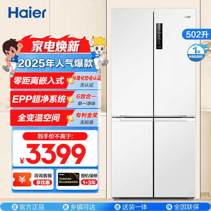 统帅(Leader)海尔出品冰箱BCD-502WGLTD49W9U1