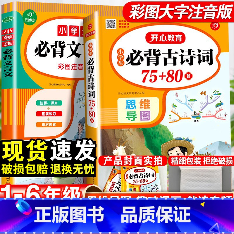 [科学记忆]古诗词75+80首+打卡计划-2本套 小学通用 [正版]小学生必背古诗词75十80人教版注音版文言文大全集一
