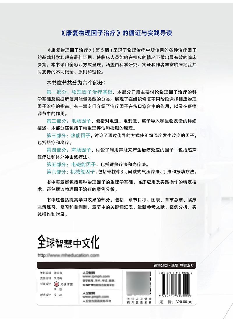 [醉染正版]正版 康复物理因子治疗第五版 翻译版王于领朱玉连主译临床实用物理治疗师实用工具书物理因子治疗学医学书籍高清大图